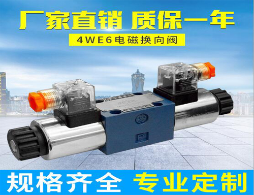 产品名称：液压阀WE6型电磁换向阀
